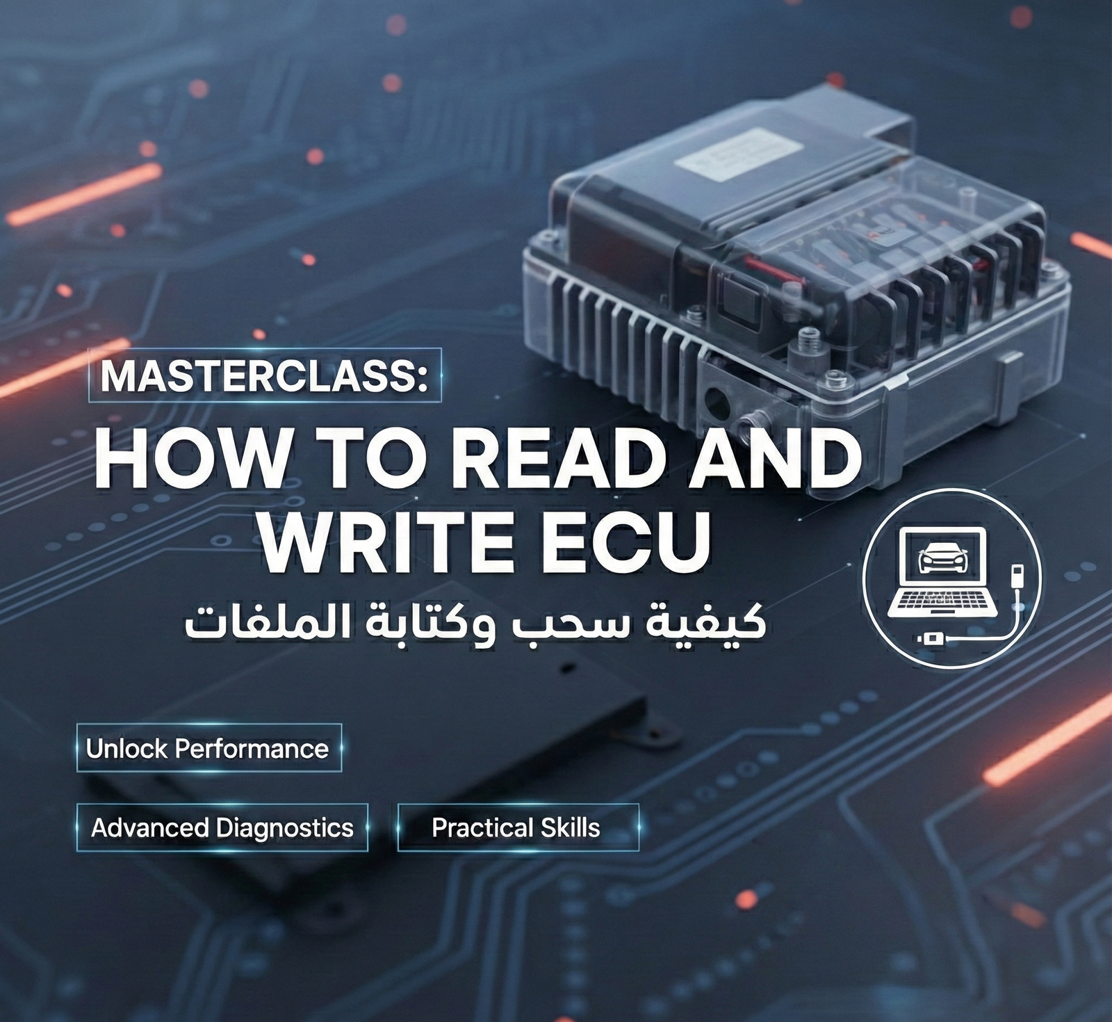كورس سحب العقول HOW TO READ AND WRITE ECU